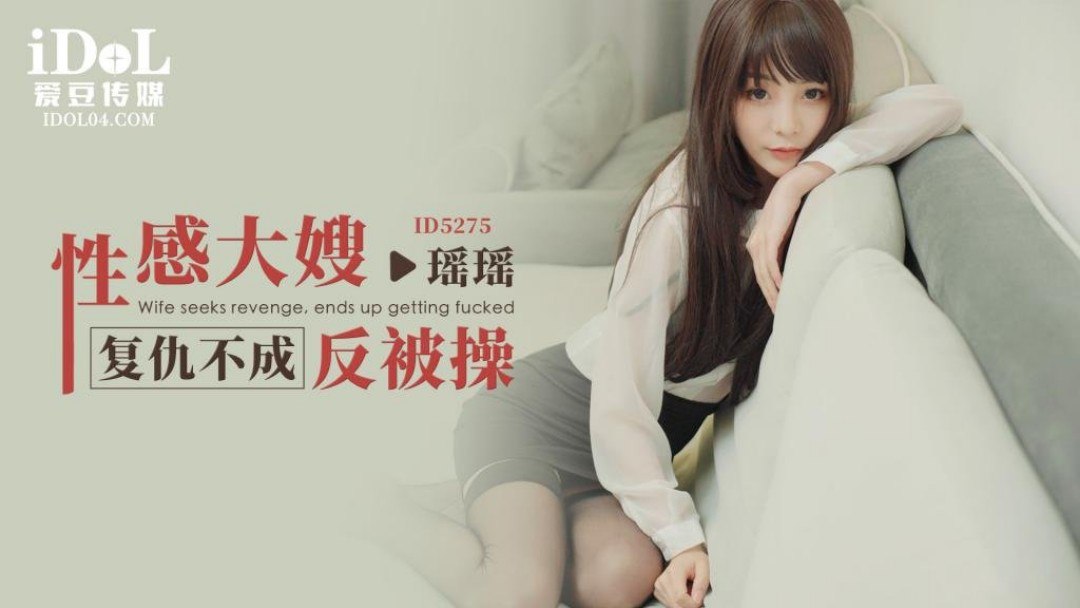 《ID5275 性感大嫂复仇不成反被操  瑶瑶  桃子》最新高清在线播放封面图